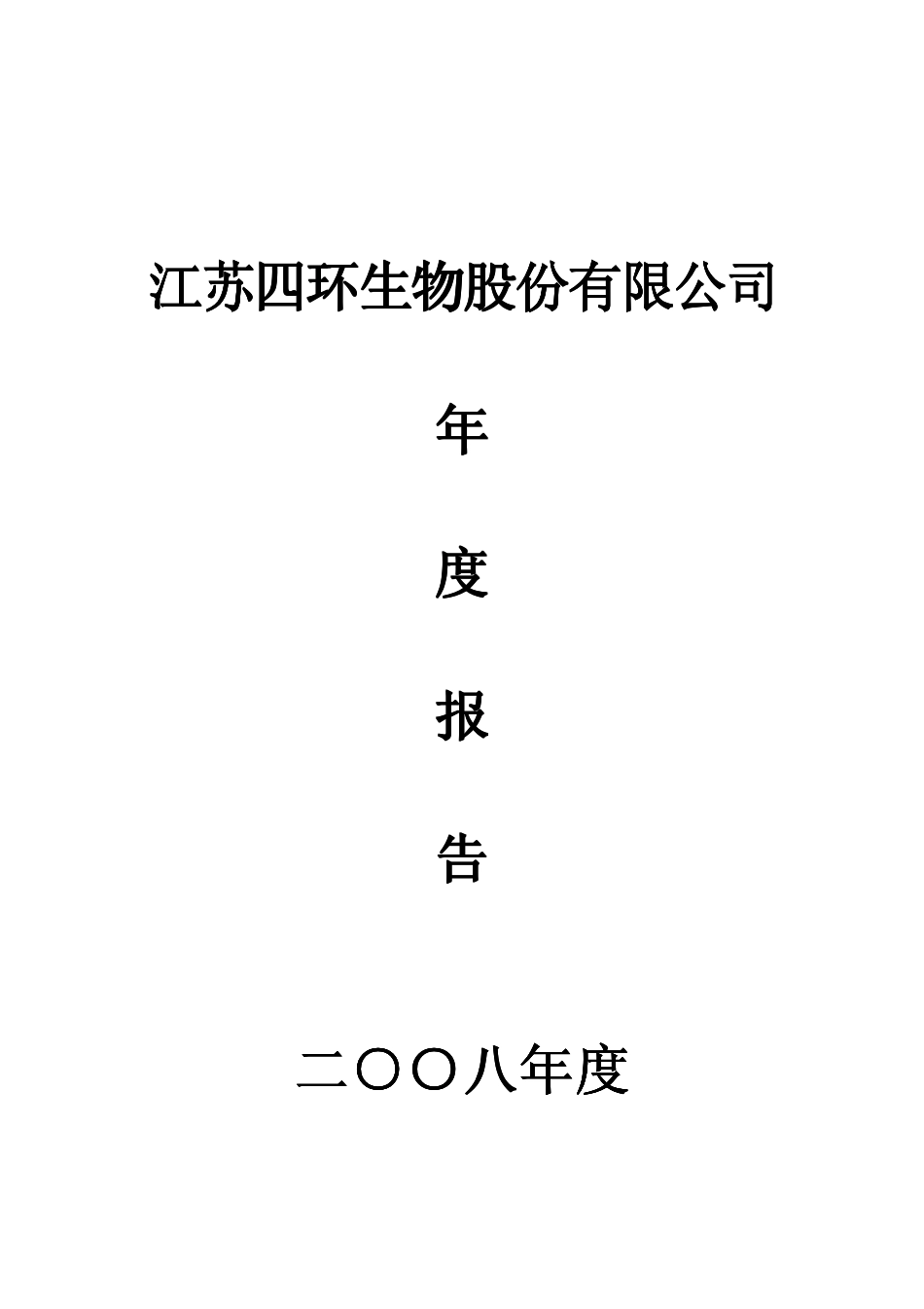 000518_2008_四环生物_2008年年度报告_2009-04-27.pdf_第1页