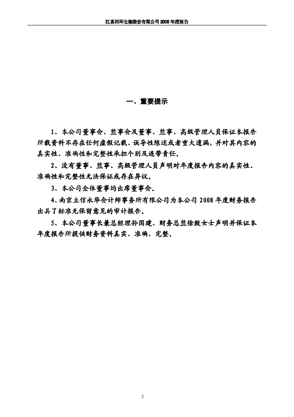 000518_2008_四环生物_2008年年度报告_2009-04-27.pdf_第3页