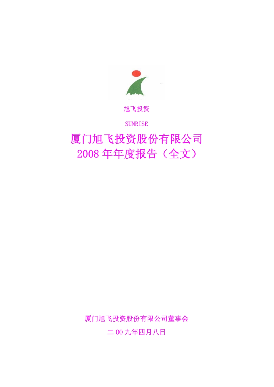 000526_2008_旭飞投资_2008年年度报告_2009-04-09.pdf_第1页