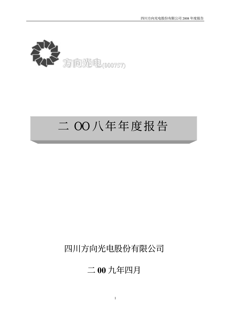 000757_2008_＊ST方向_2008年年度报告_2009-04-29.pdf_第1页
