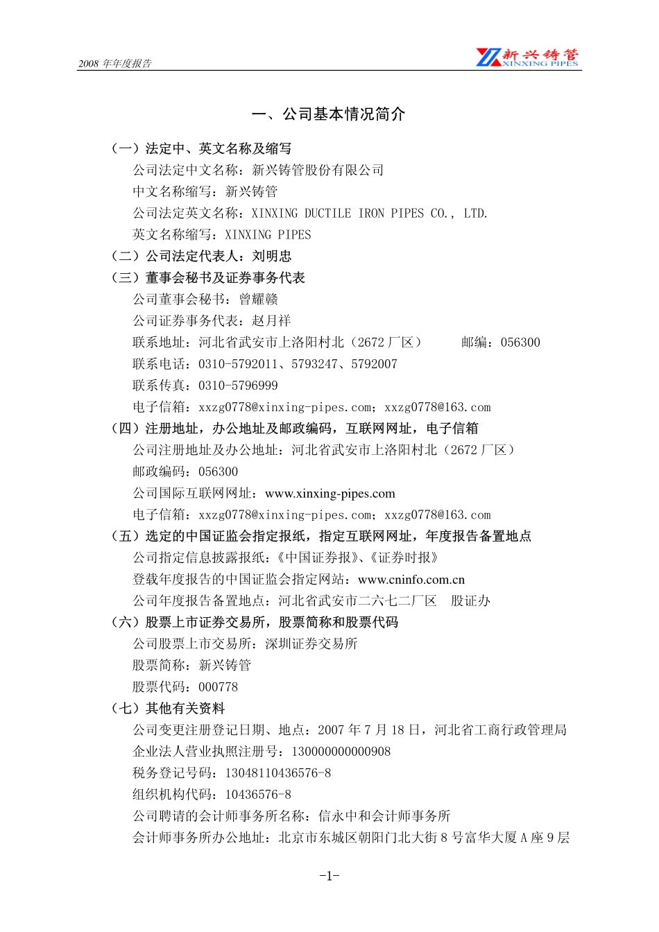 000778_2008_新兴铸管_2008年年度报告_2009-03-23.pdf_第3页