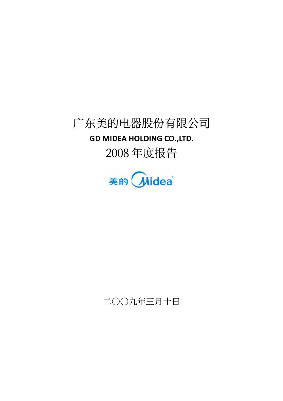 000527_2008_美的电器_2008年年度报告_2009-03-09.pdf_第1页