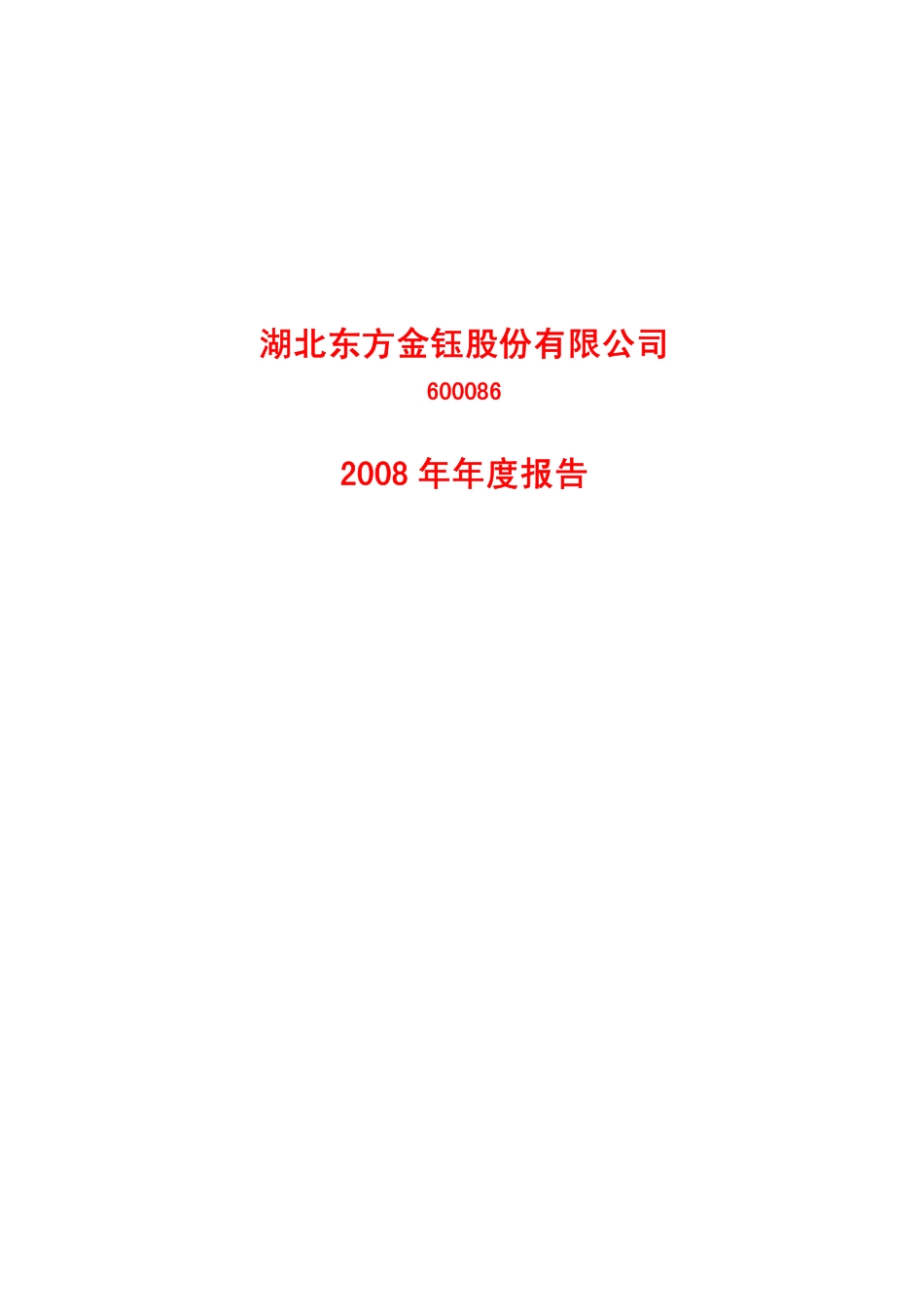 600086_2008_东方金钰_2008年年度报告_2009-04-29.pdf_第1页