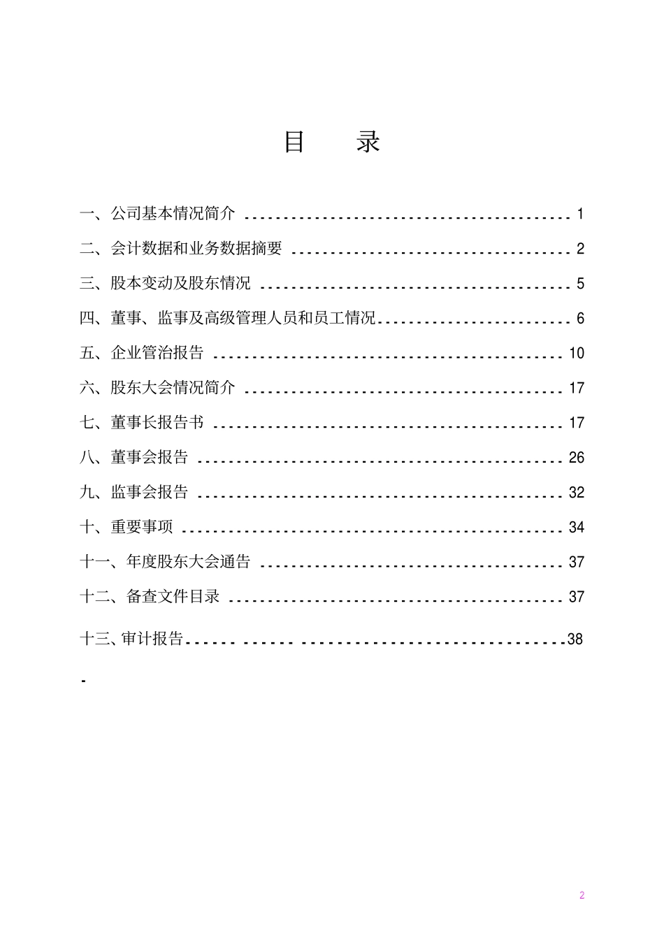 000585_2008_东北电气_2008年年度报告_2009-03-30.pdf_第2页