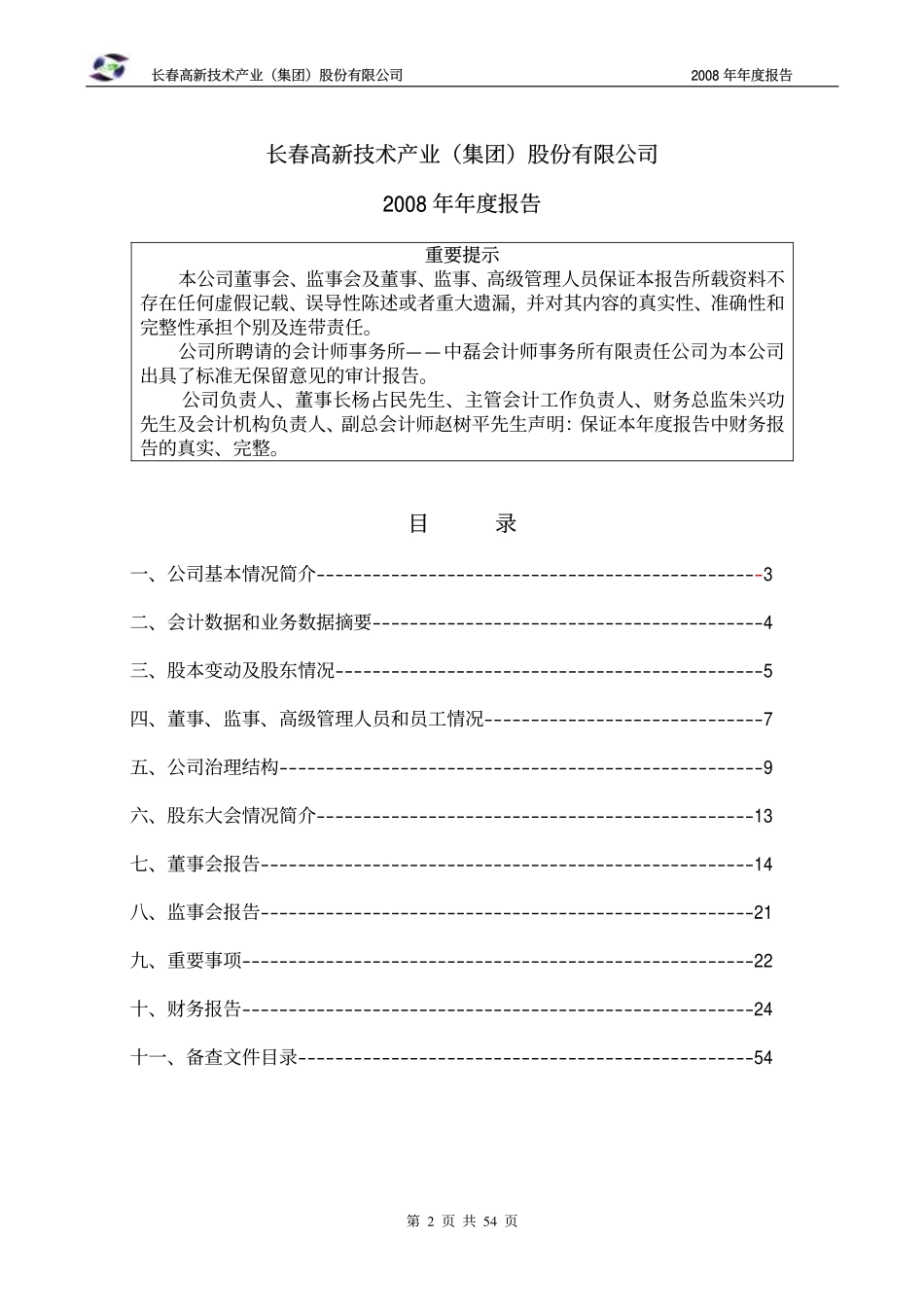 000661_2008_长春高新_2008年年度报告_2009-03-16.pdf_第2页