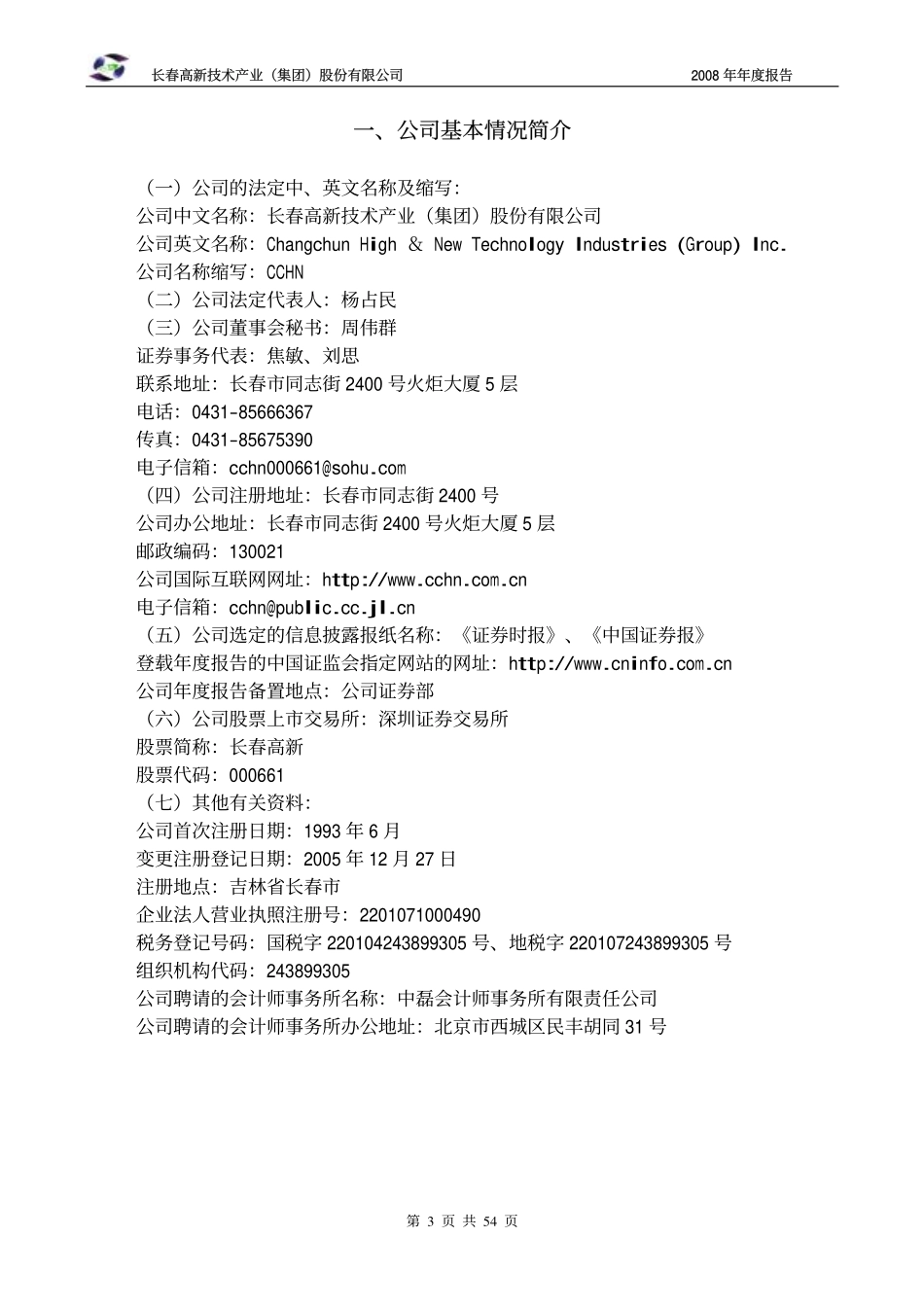000661_2008_长春高新_2008年年度报告_2009-03-16.pdf_第3页
