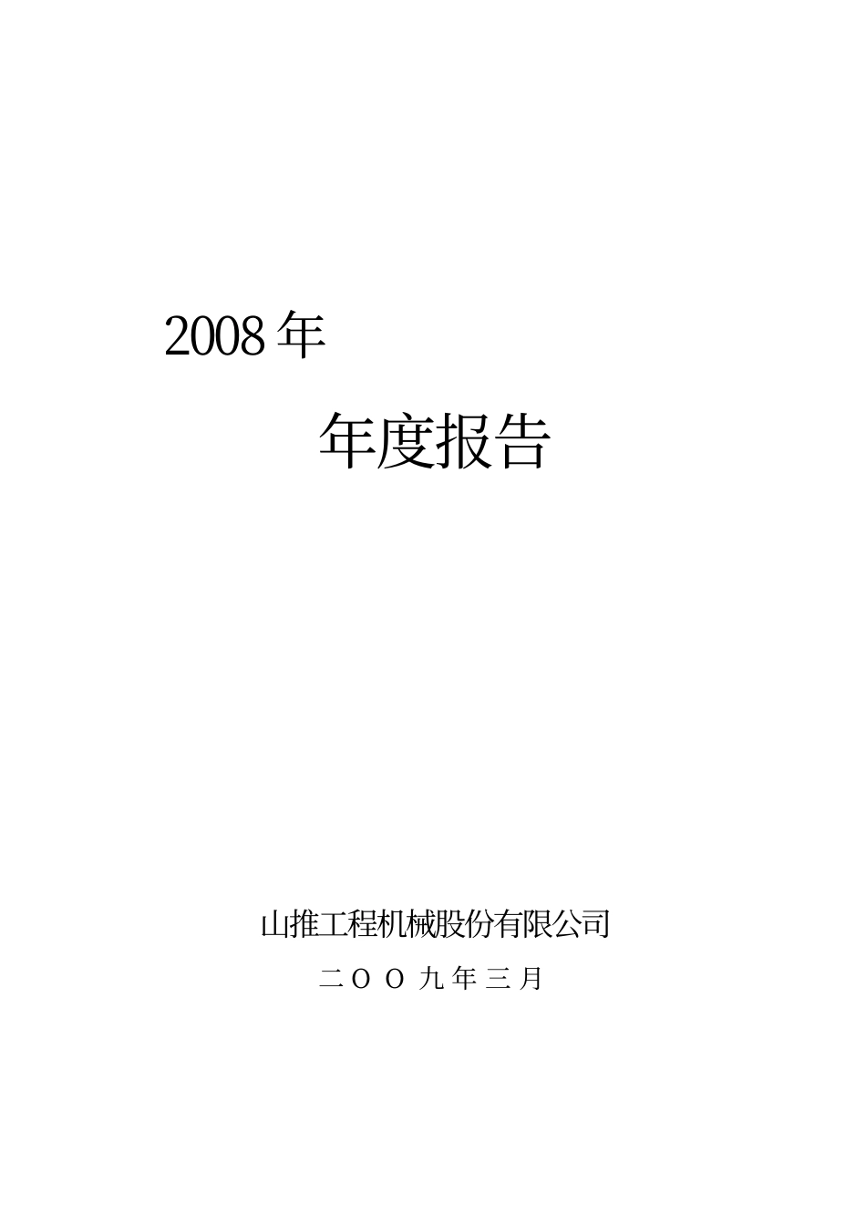 000680_2008_山推股份_2008年年度报告_2009-03-23.pdf_第1页