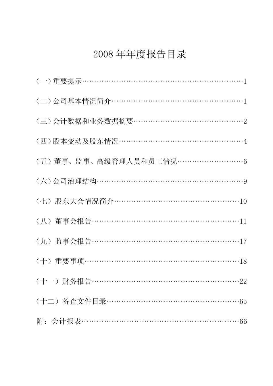000692_2008_ST惠天_2008年年度报告_2009-04-09.pdf_第2页