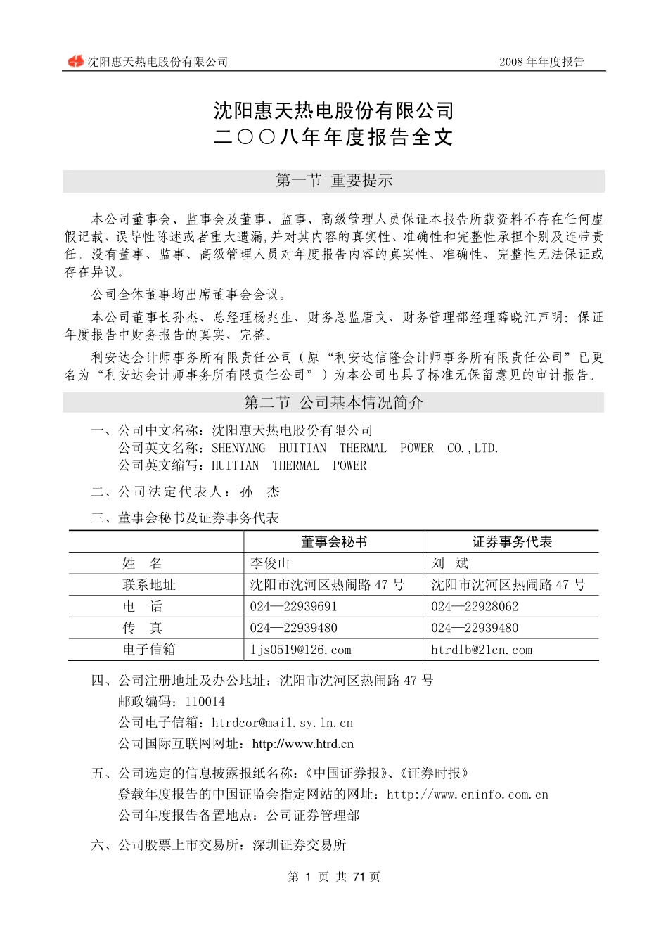 000692_2008_ST惠天_2008年年度报告_2009-04-09.pdf_第3页
