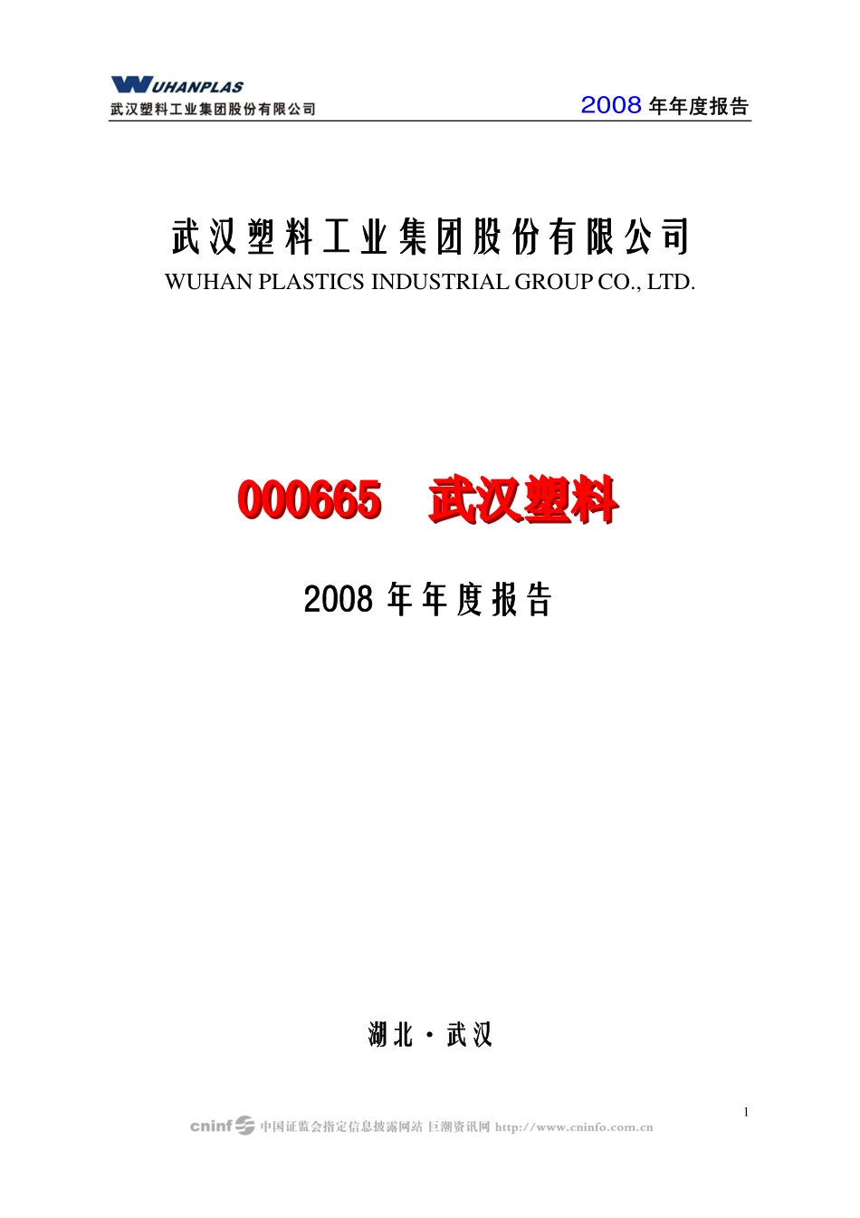 000665_2008_武汉塑料_2008年年度报告_2009-04-19.pdf_第1页