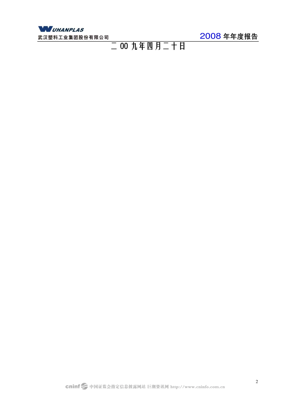 000665_2008_武汉塑料_2008年年度报告_2009-04-19.pdf_第2页