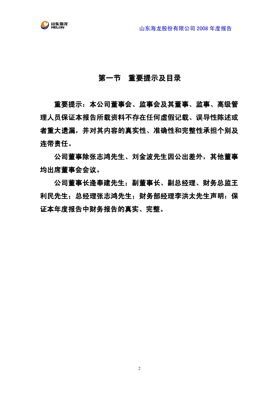 000677_2008_山东海龙_2008年年度报告_2009-04-15.pdf_第2页
