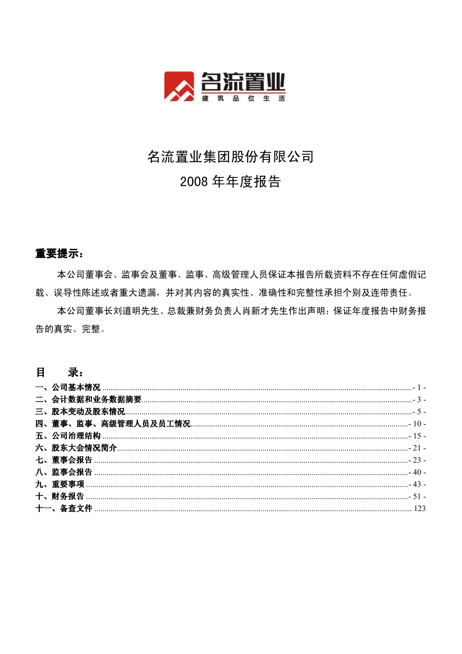 000667_2008_名流置业_2008年年度报告_2009-04-15.pdf_第1页