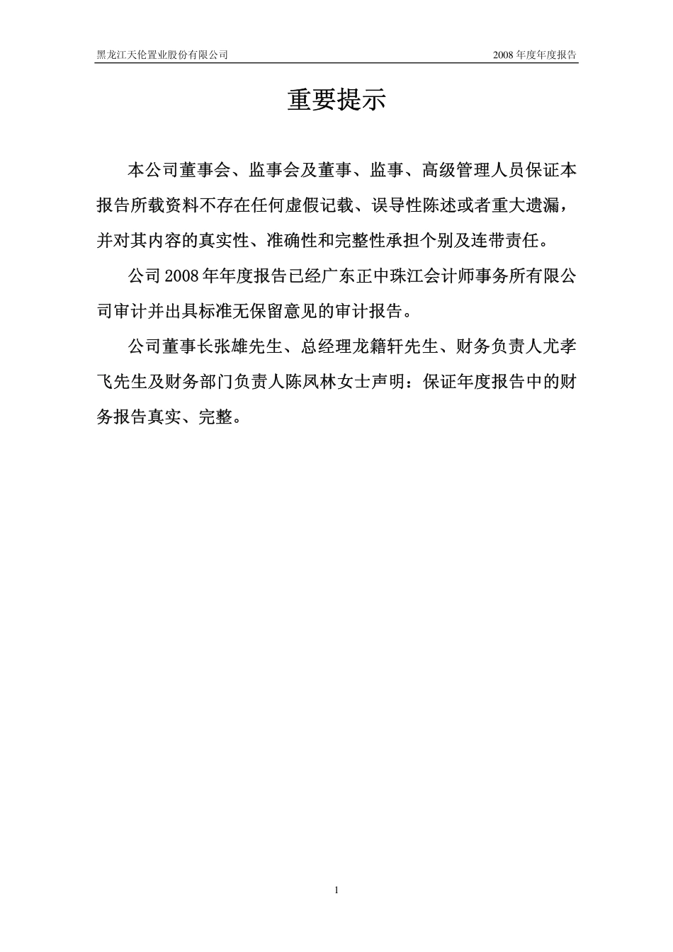 000711_2008_天伦置业_2008年年度报告_2009-03-27.pdf_第2页