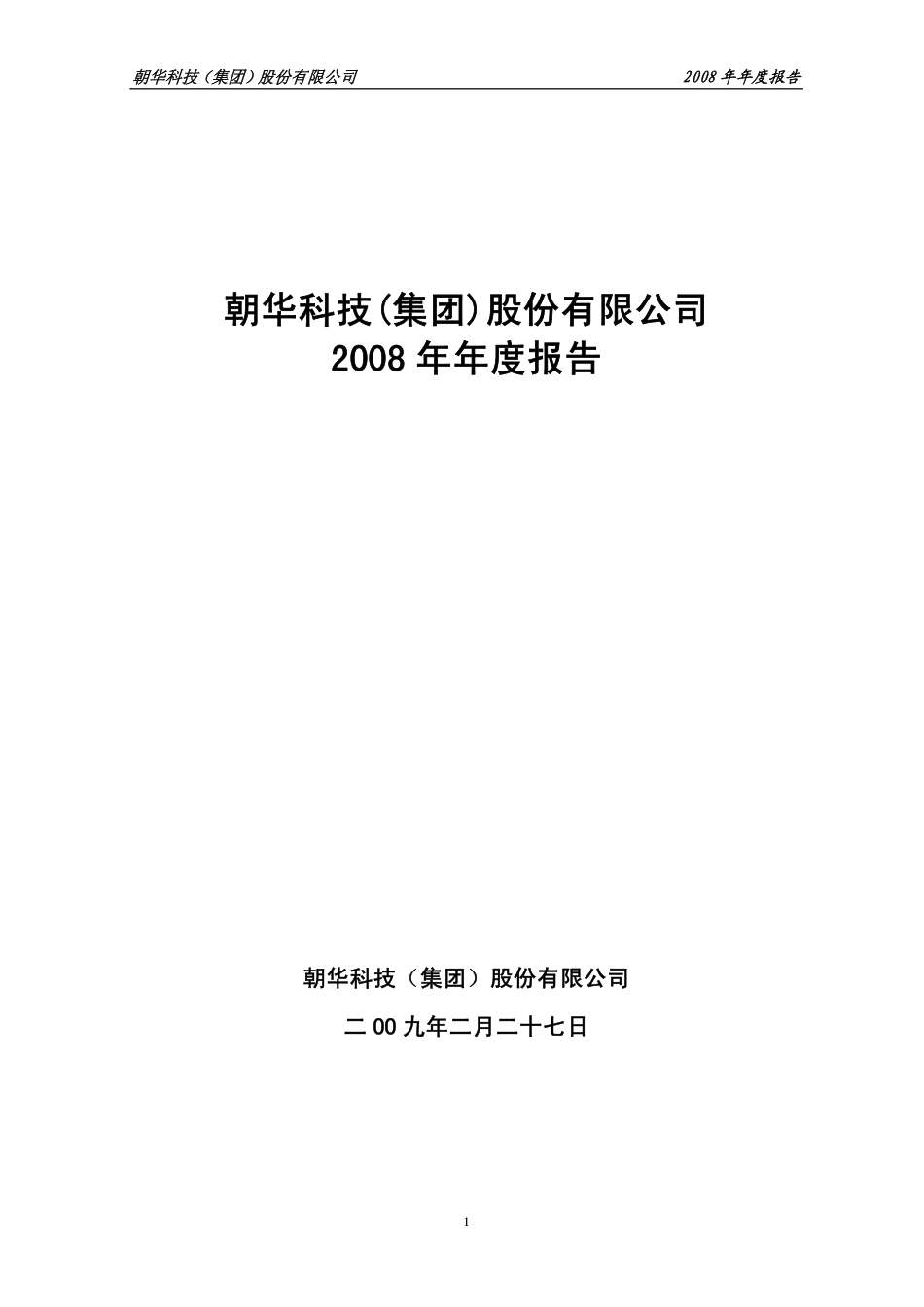 000688_2008_S＊ST朝华_2008年年度报告_2009-02-26.pdf_第1页