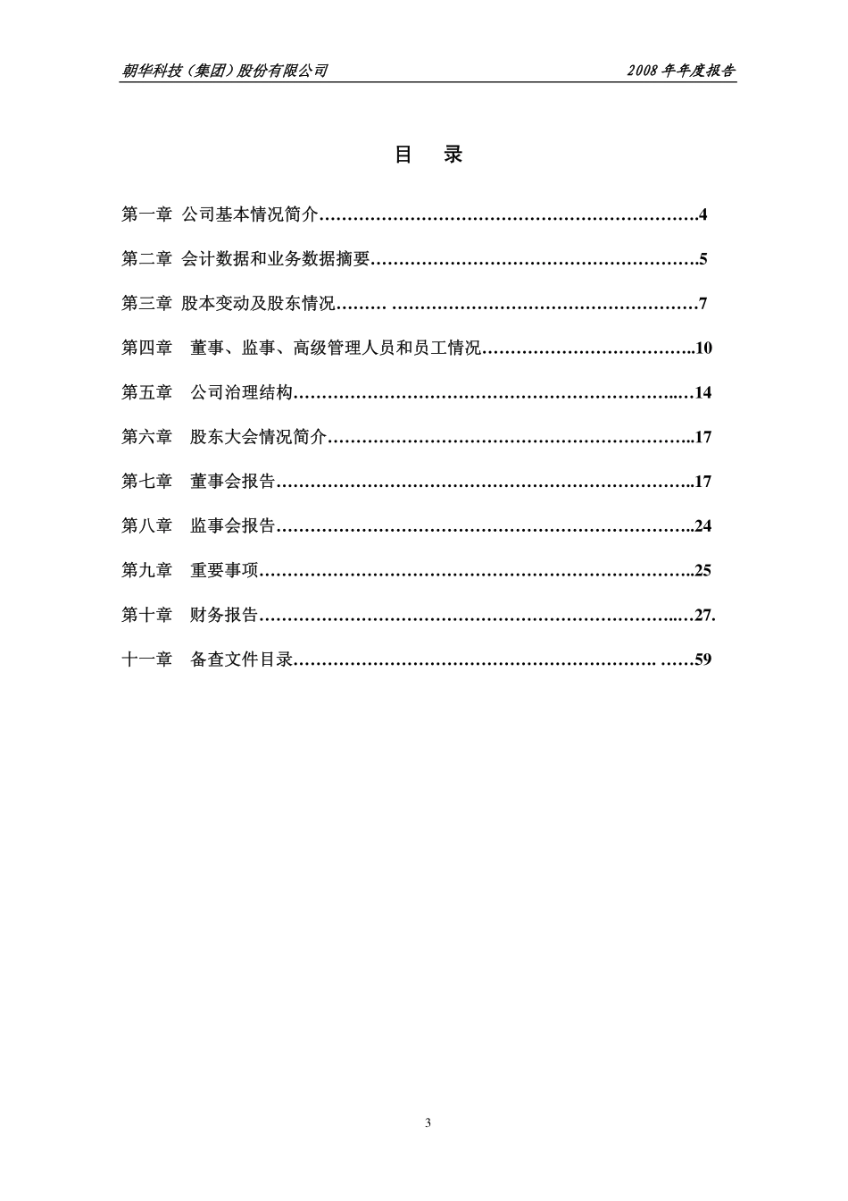 000688_2008_S＊ST朝华_2008年年度报告_2009-02-26.pdf_第3页