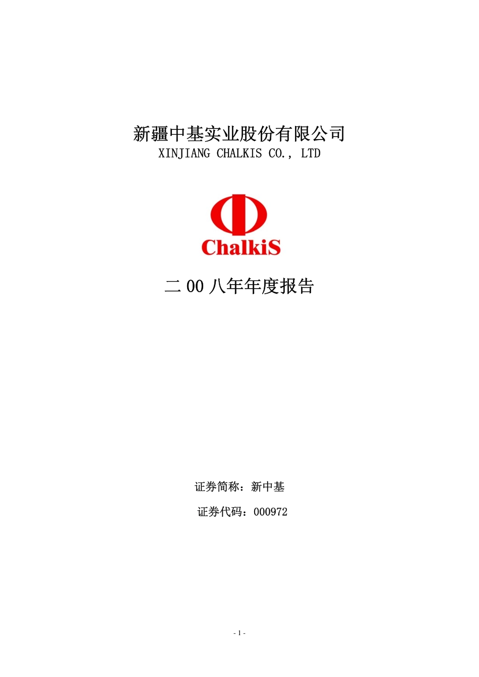 000972_2008_新中基_2008年年度报告_2009-04-23.pdf_第1页