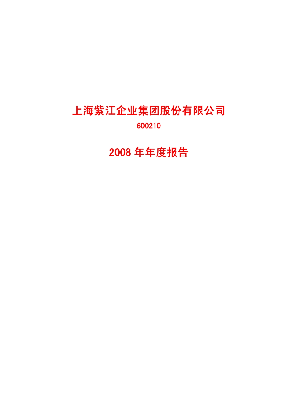 600210_2008_紫江企业_2008年年度报告_2009-03-18.pdf_第1页