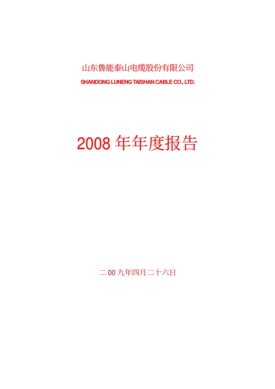 000720_2008_鲁能泰山_2008年年度报告_2009-04-27.pdf_第1页