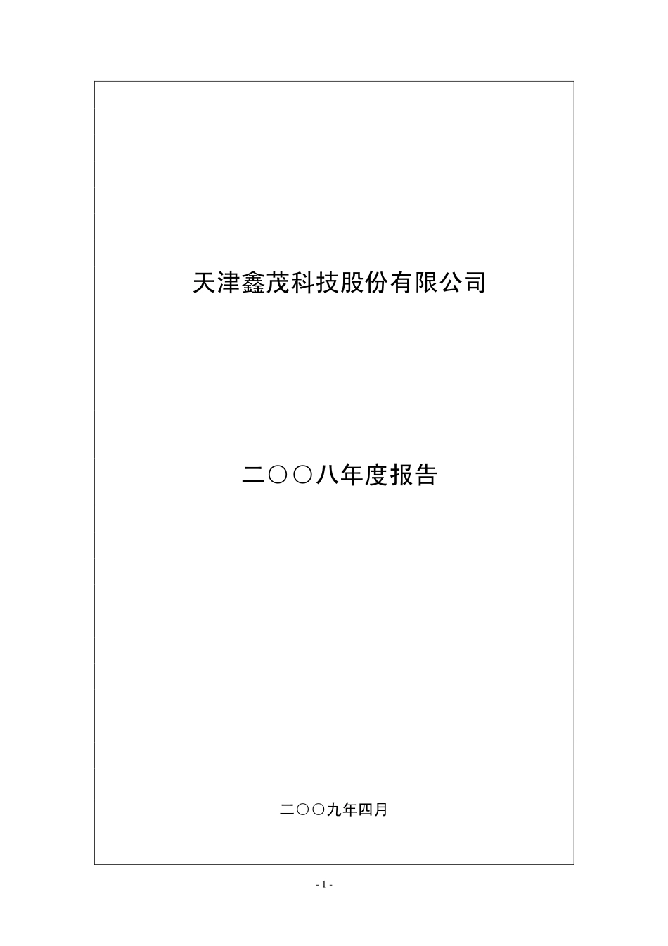 000836_2008_鑫茂科技_2008年年度报告_2009-04-13.pdf_第1页
