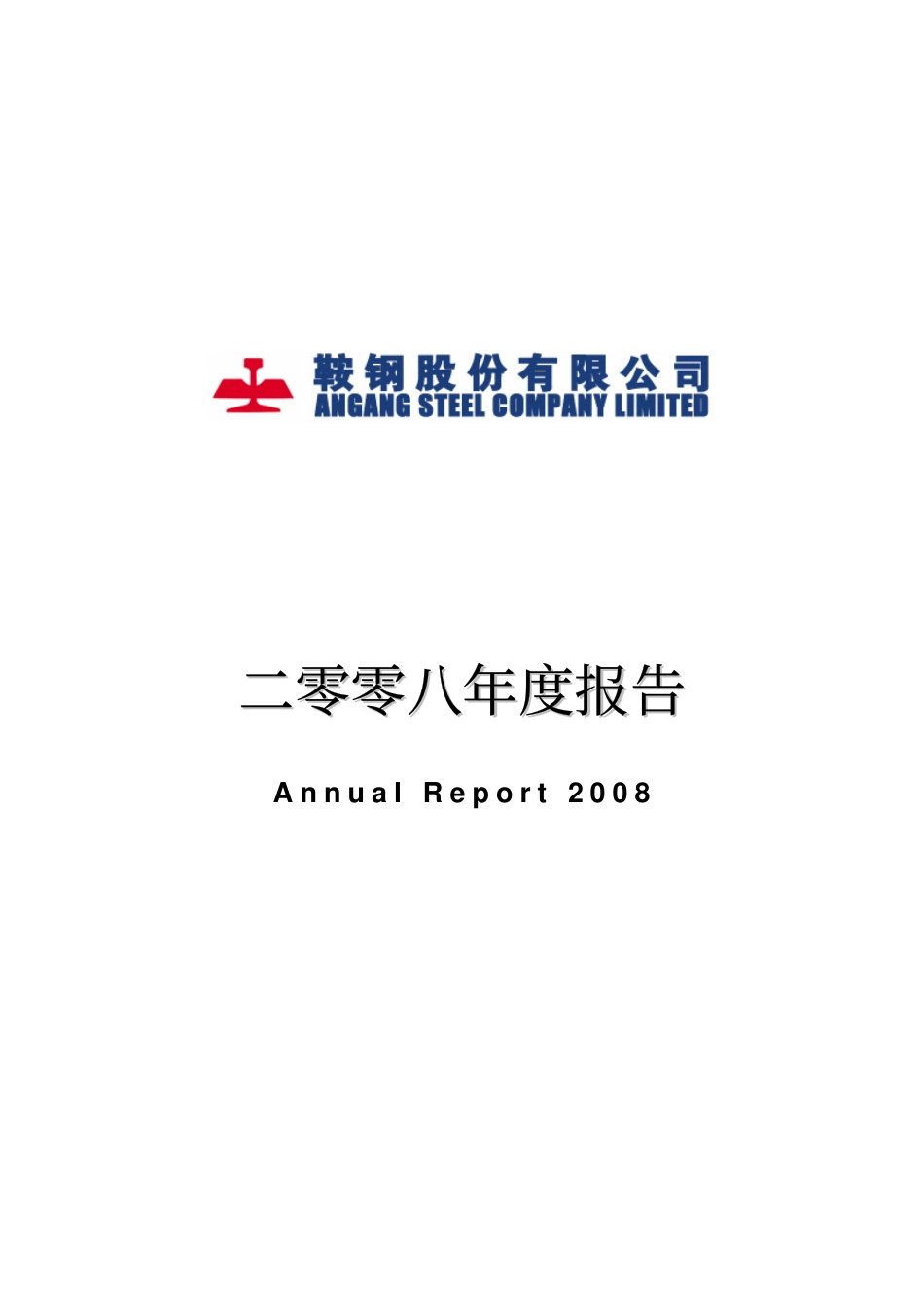 000898_2008_鞍钢股份_2008年年度报告_2009-04-14.pdf_第1页