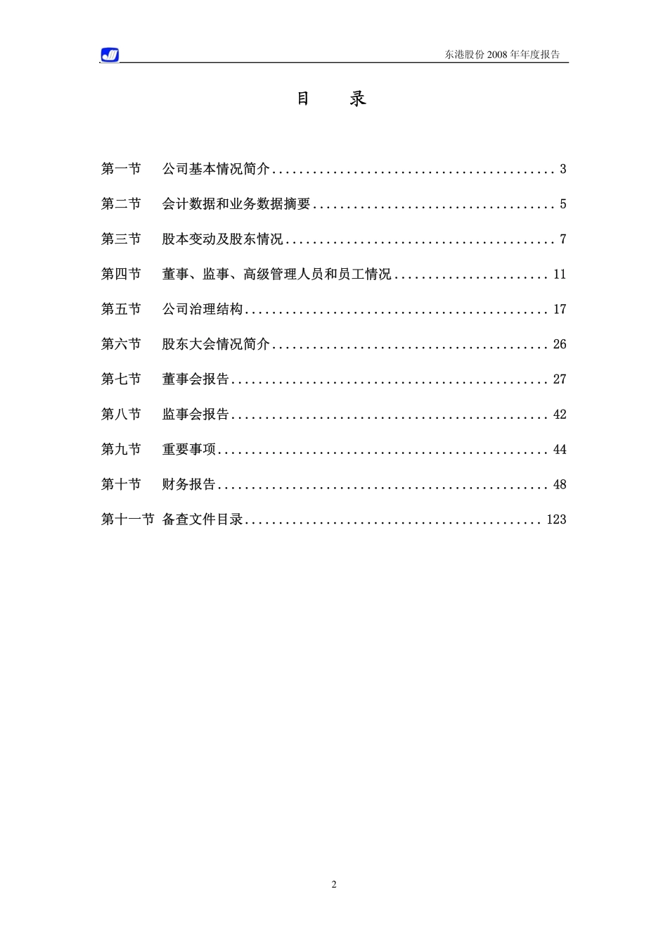 002117_2008_东港股份_2008年年度报告_2009-03-05.pdf_第3页