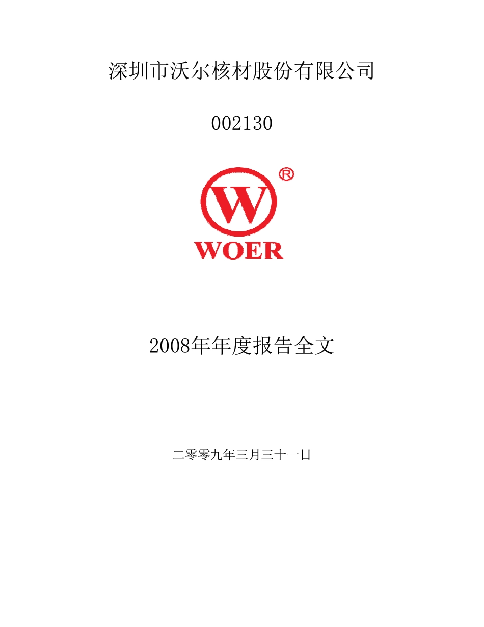 002130_2008_沃尔核材_2008年年度报告_2009-03-30.pdf_第1页