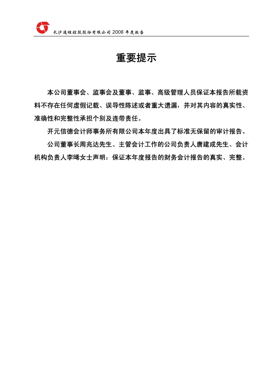 000419_2008_通程控股_2008年年度报告_2009-03-30.pdf_第2页