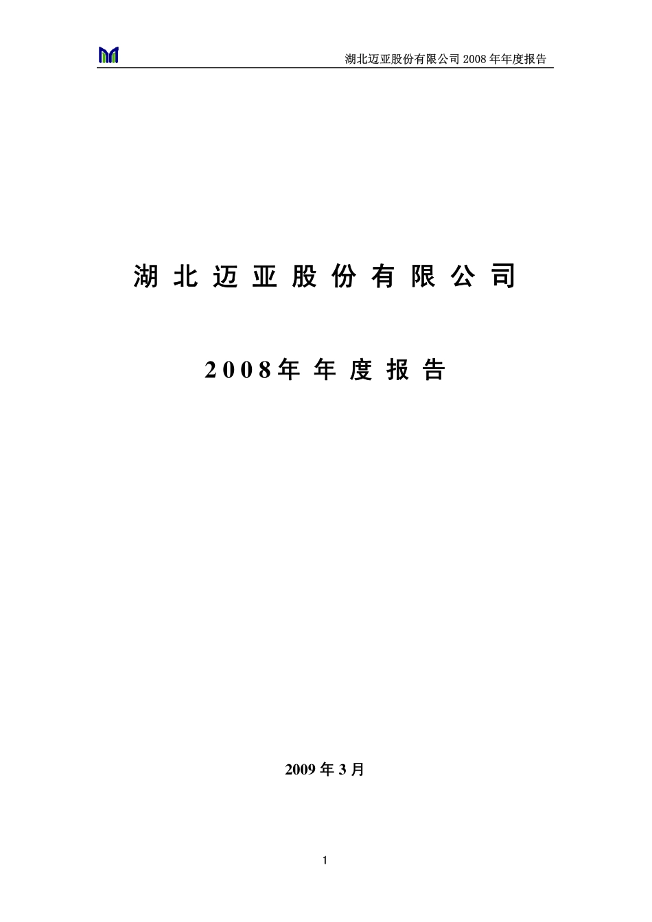 000971_2008_＊ST迈亚_2008年年度报告_2009-03-20.pdf_第1页