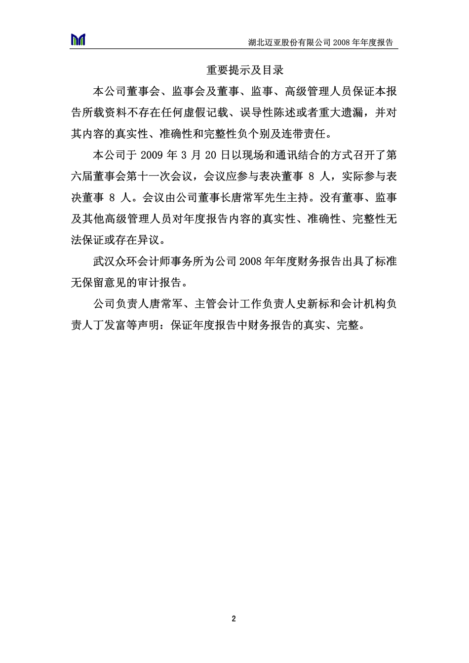 000971_2008_＊ST迈亚_2008年年度报告_2009-03-20.pdf_第2页