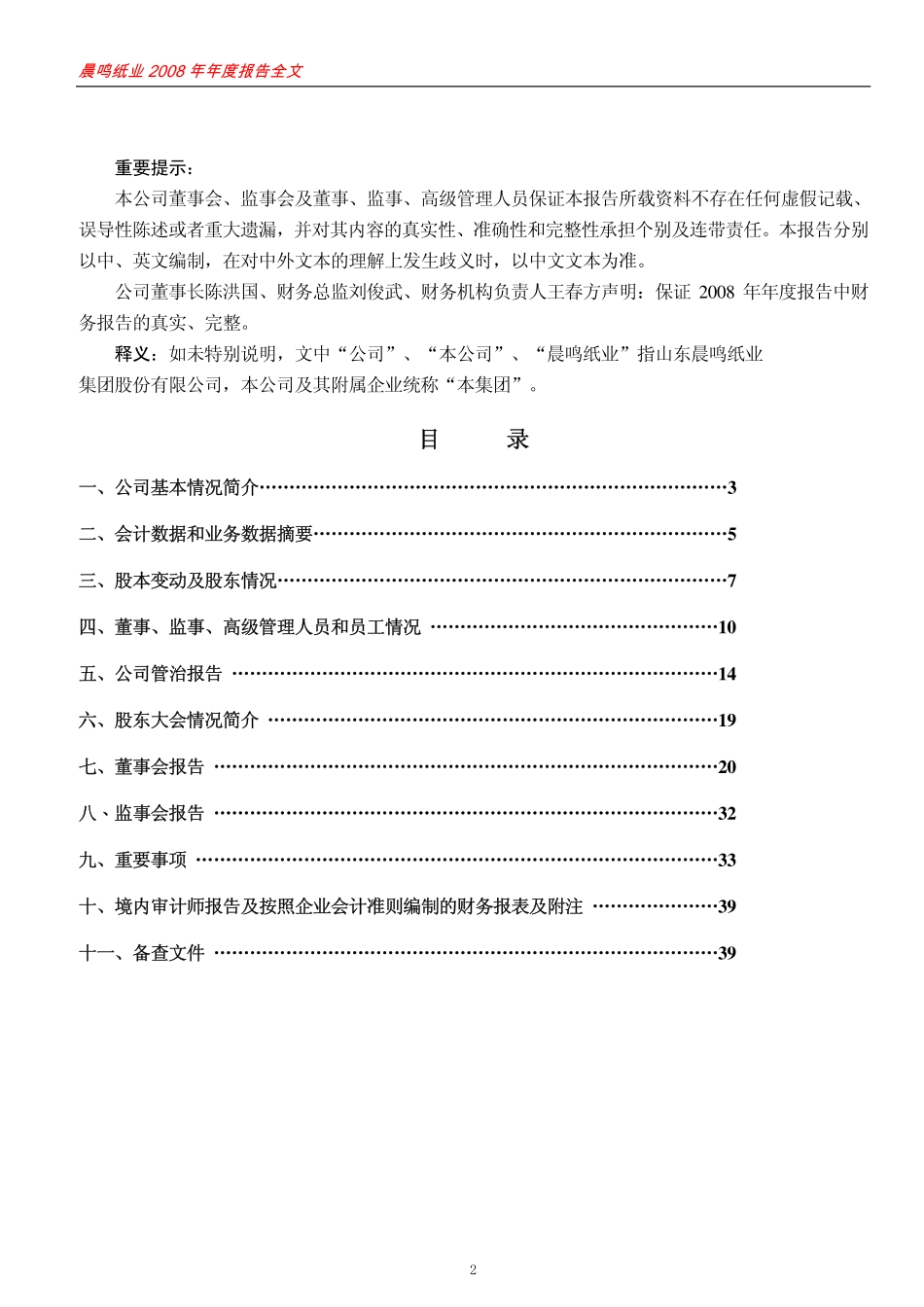 000488_2008_晨鸣纸业_2008年年度报告_2009-04-08.pdf_第2页