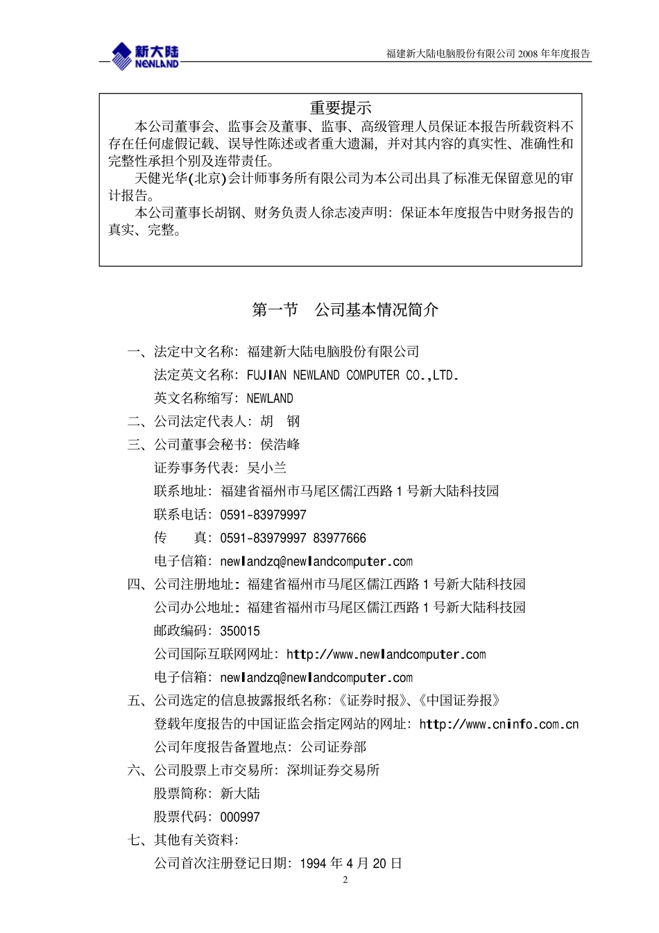 000997_2008_新大陆_2008年年度报告_2009-04-09.pdf_第3页