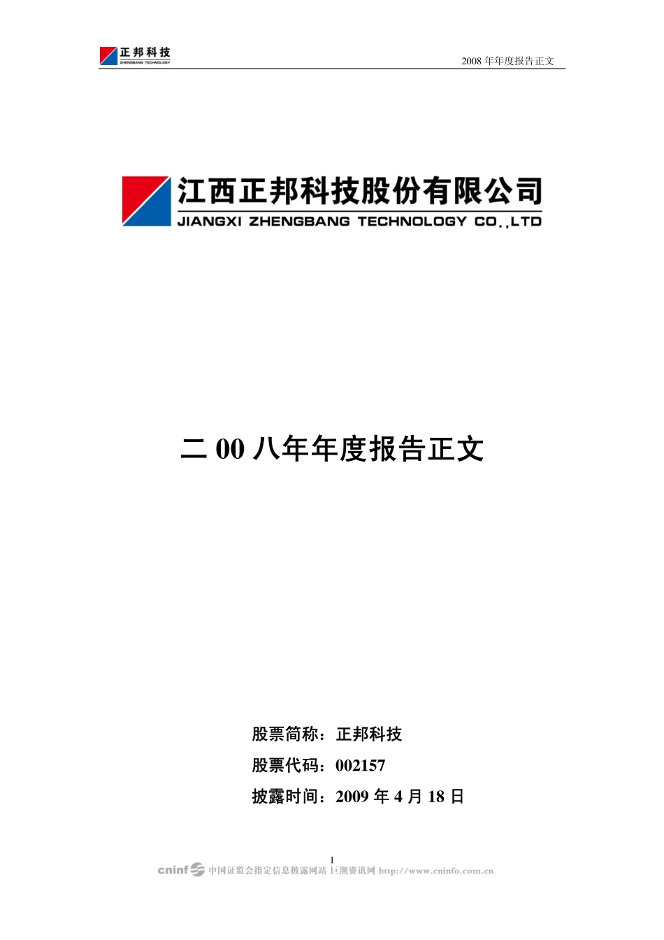 002157_2008_正邦科技_2008年年度报告_2009-04-17.pdf_第1页