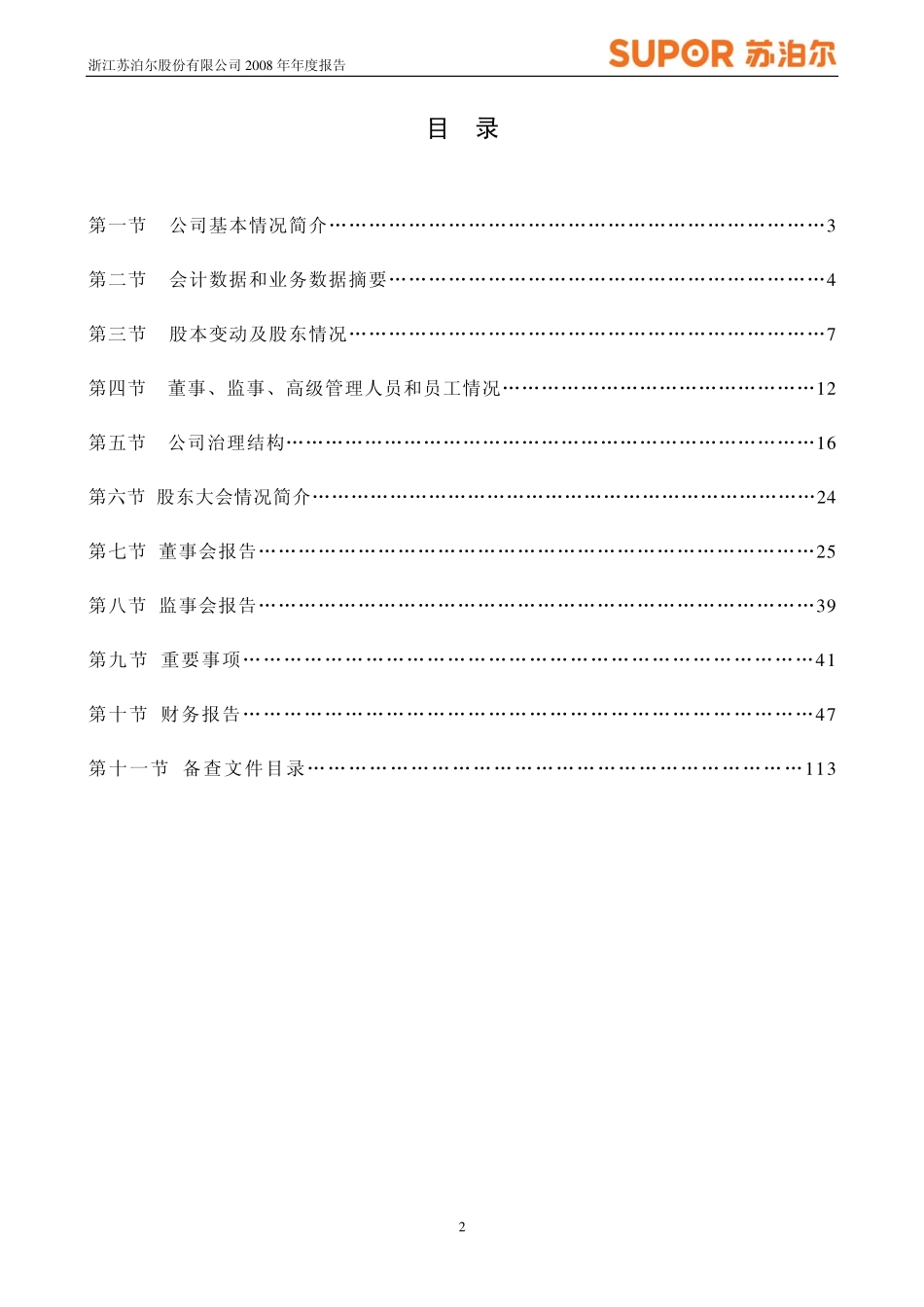 002032_2008_苏泊尔_2008年年度报告_2009-03-18.pdf_第3页