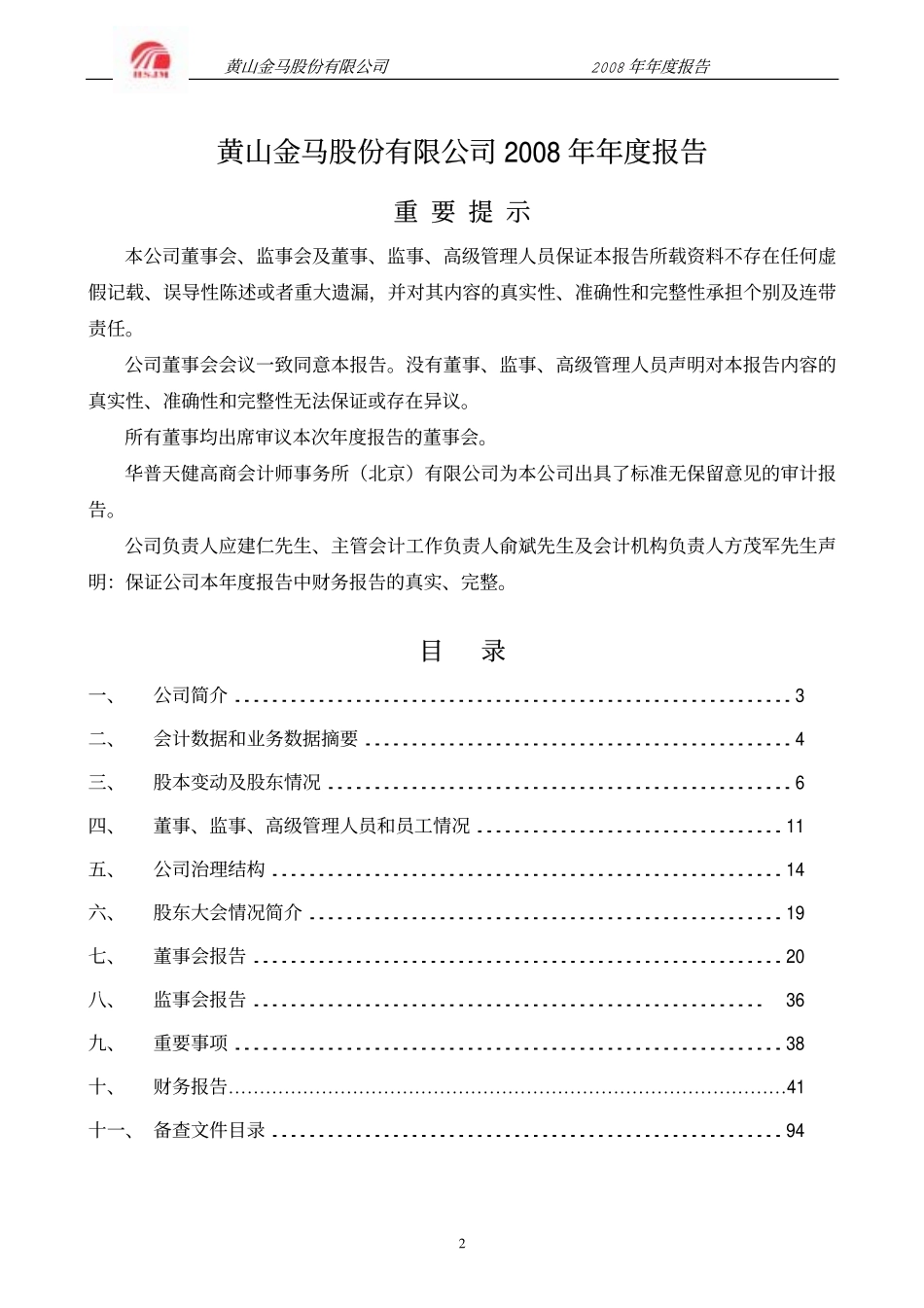 000980_2008_金马股份_2008年年度报告_2009-03-02.pdf_第2页