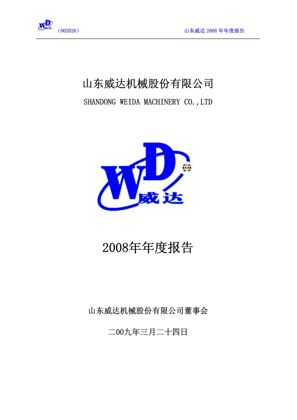 002026_2008_山东威达_2008年年度报告_2009-03-23.pdf_第1页