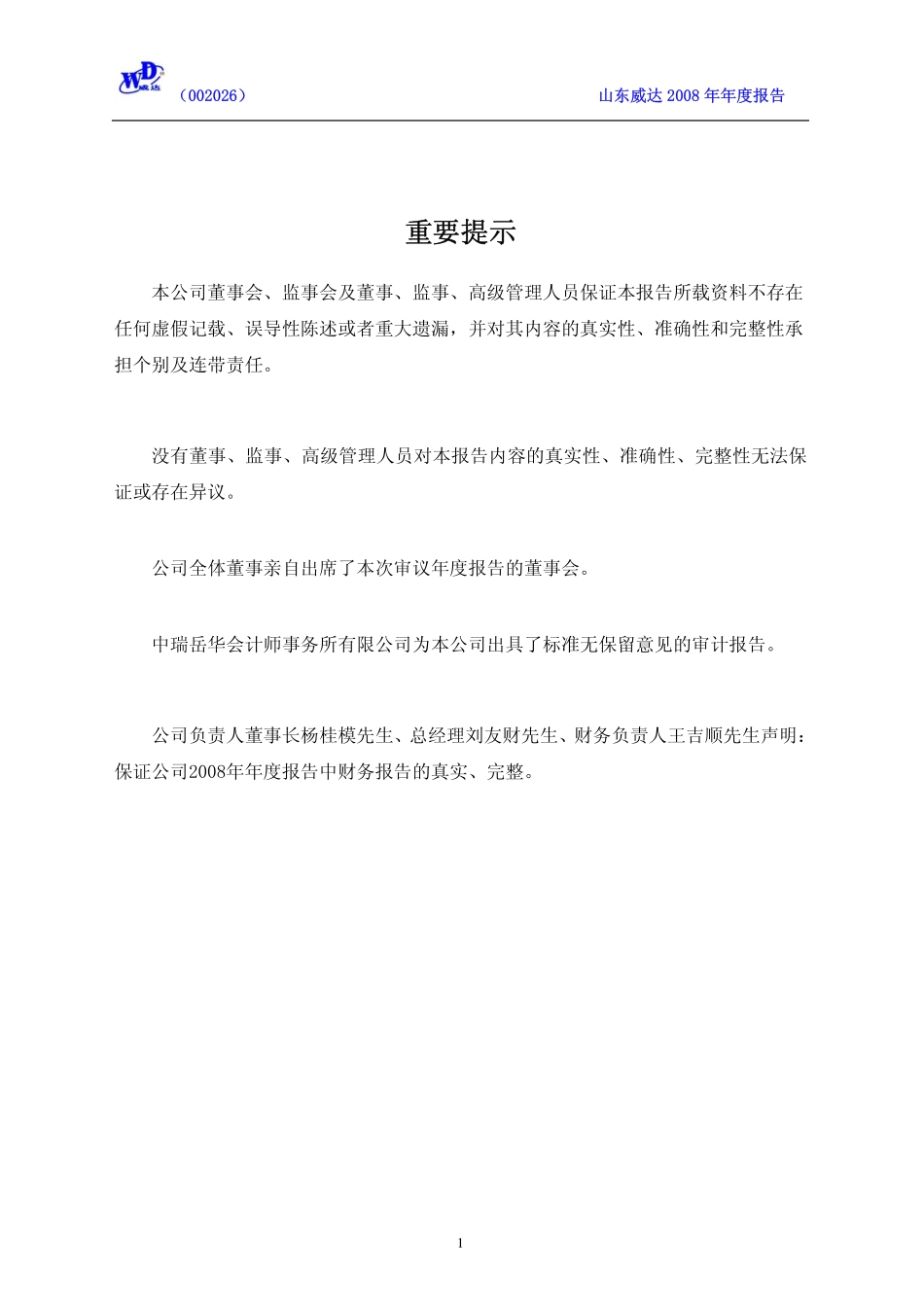 002026_2008_山东威达_2008年年度报告_2009-03-23.pdf_第2页
