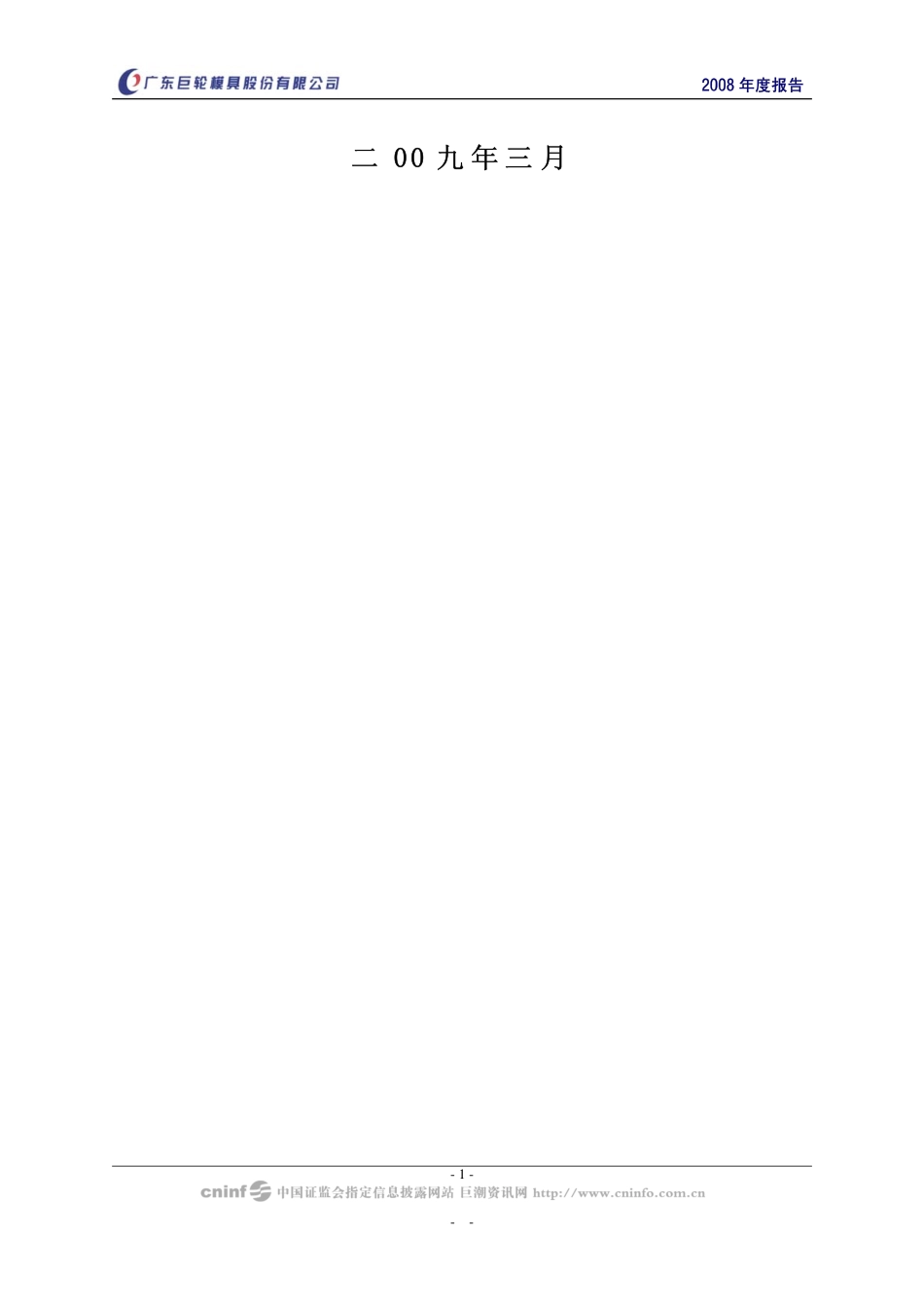 002031_2008_巨轮股份_2008年年度报告_2009-03-25.pdf_第2页