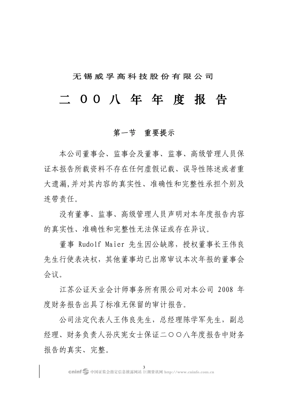 000581_2008_威孚高科_2008年年度报告_2009-04-17.pdf_第3页