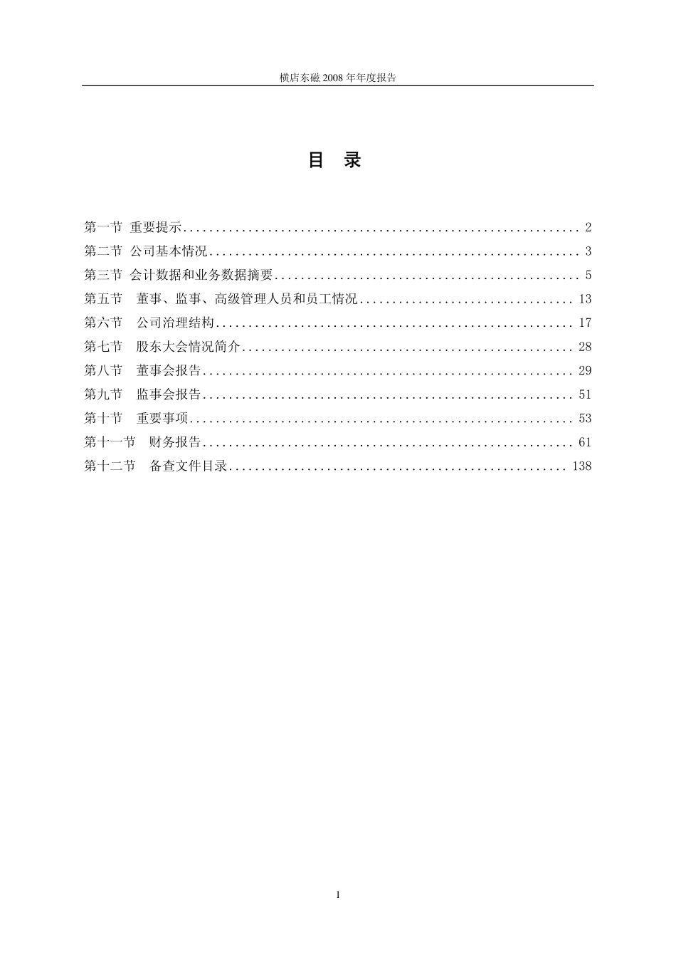 002056_2008_横店东磁_2008年年度报告_2009-03-30.pdf_第2页