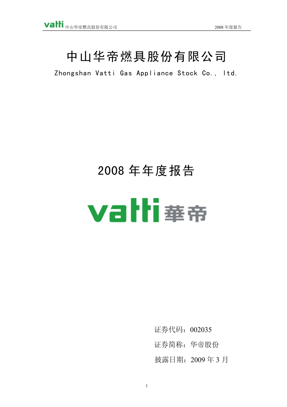 002035_2008_华帝股份_2008年年度报告_2009-03-19.pdf_第1页