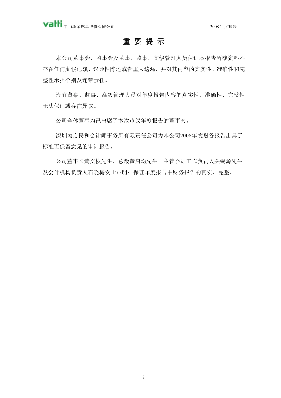 002035_2008_华帝股份_2008年年度报告_2009-03-19.pdf_第2页