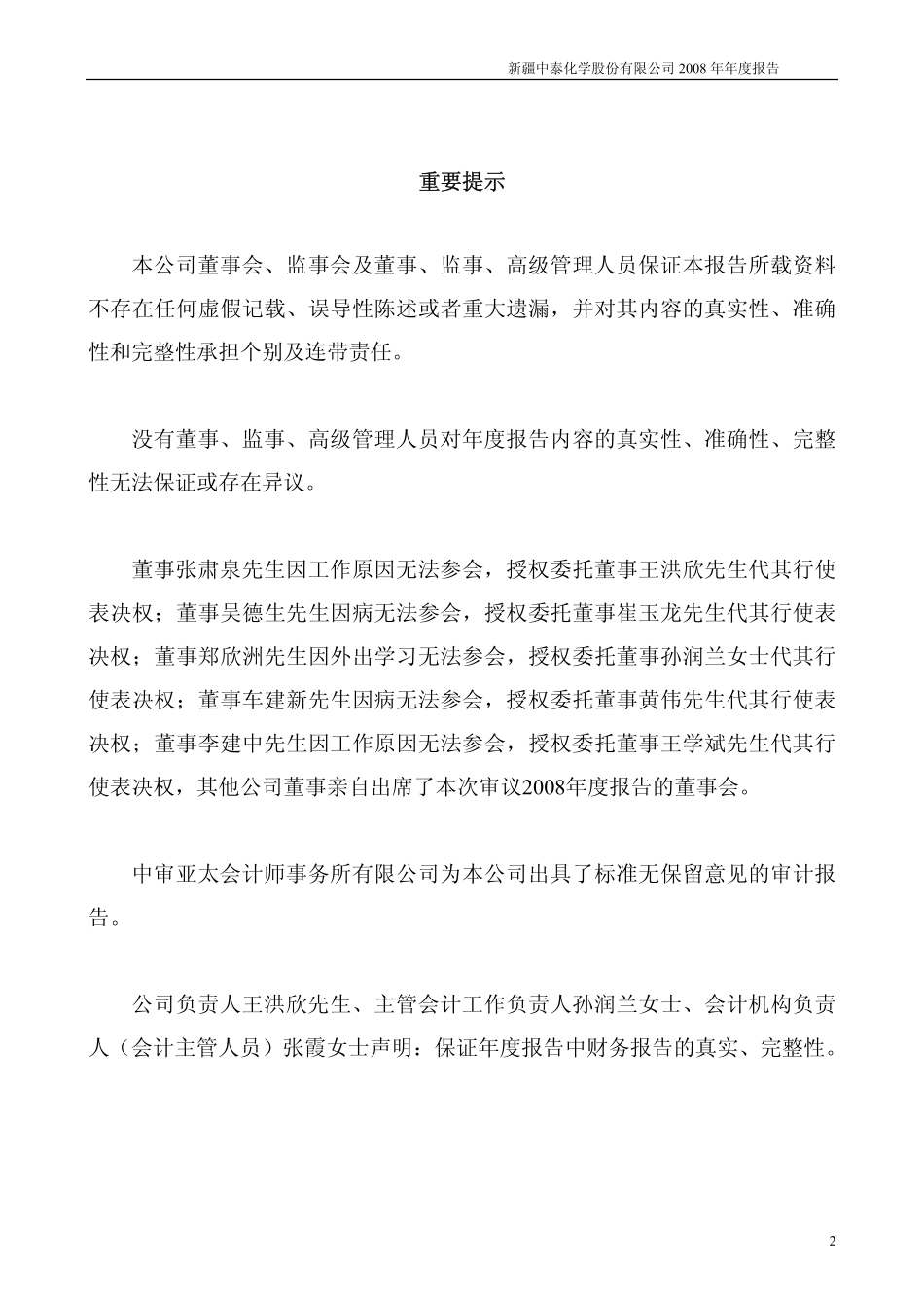 002092_2008_中泰化学_2008年年度报告_2009-03-12.pdf_第2页