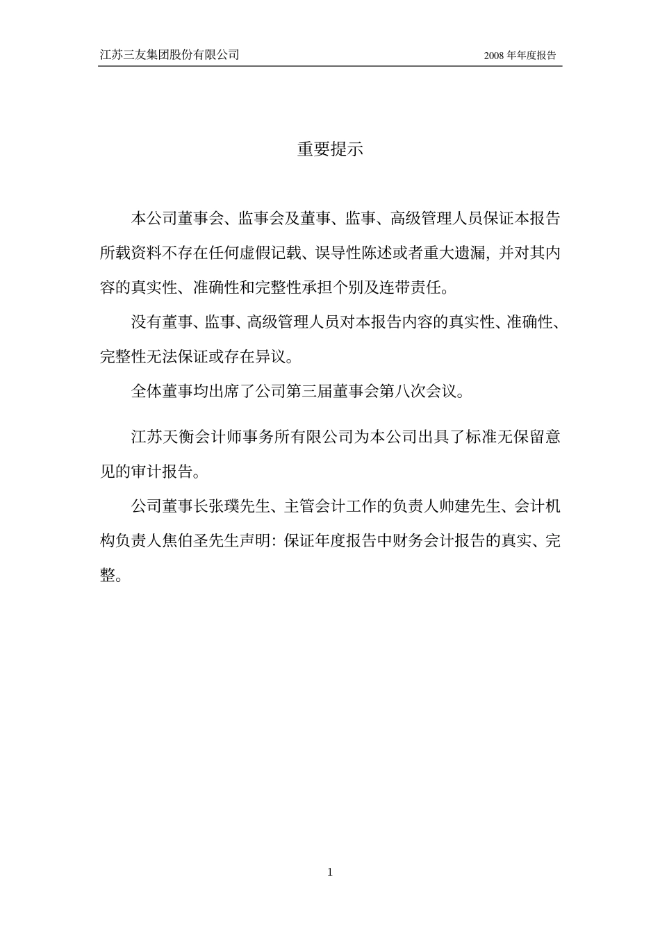 002044_2008_江苏三友_2008年年度报告_2009-03-27.pdf_第2页