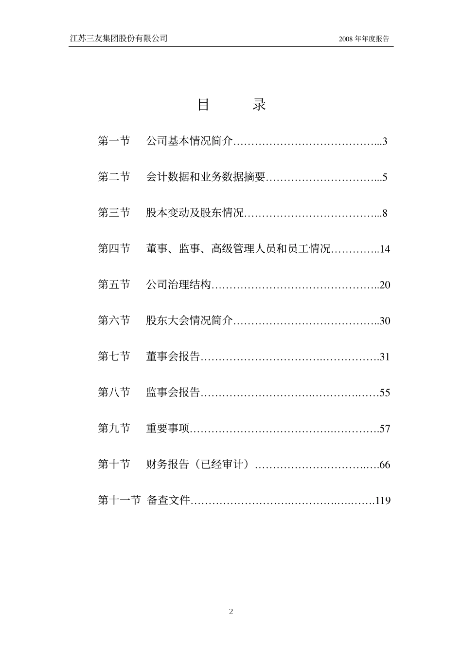 002044_2008_江苏三友_2008年年度报告_2009-03-27.pdf_第3页