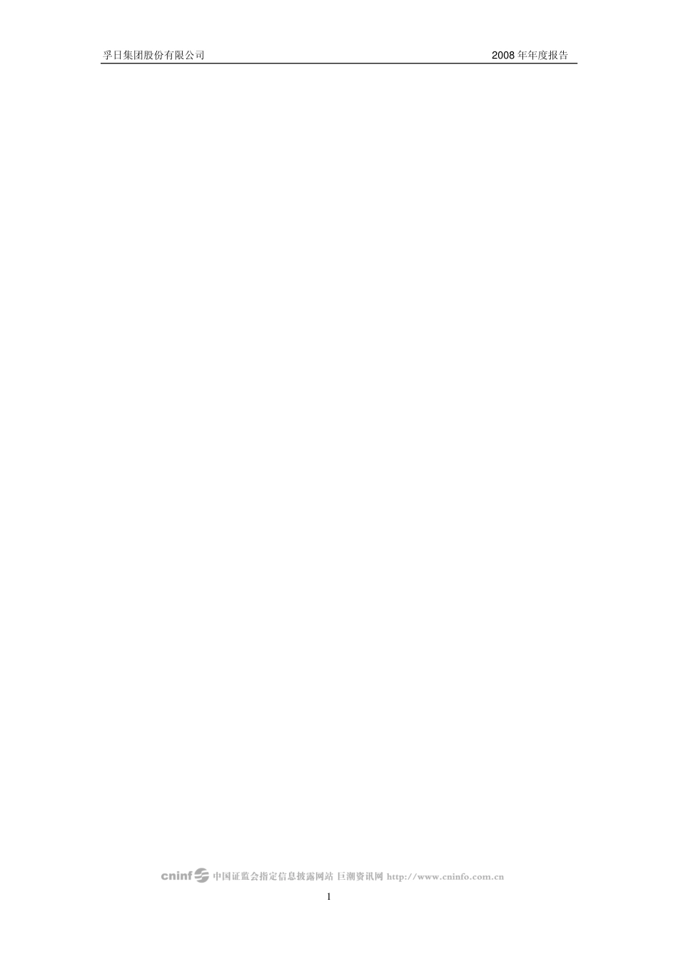 002083_2008_孚日股份_2008年年度报告_2009-04-28.pdf_第2页
