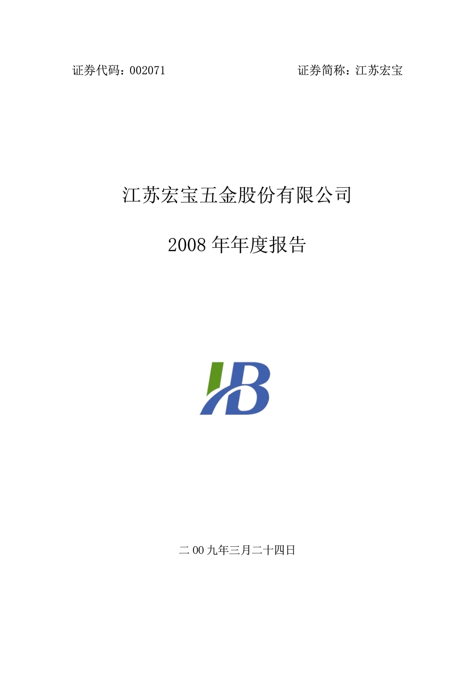 002071_2008_江苏宏宝_2008年年度报告_2009-03-25.pdf_第1页