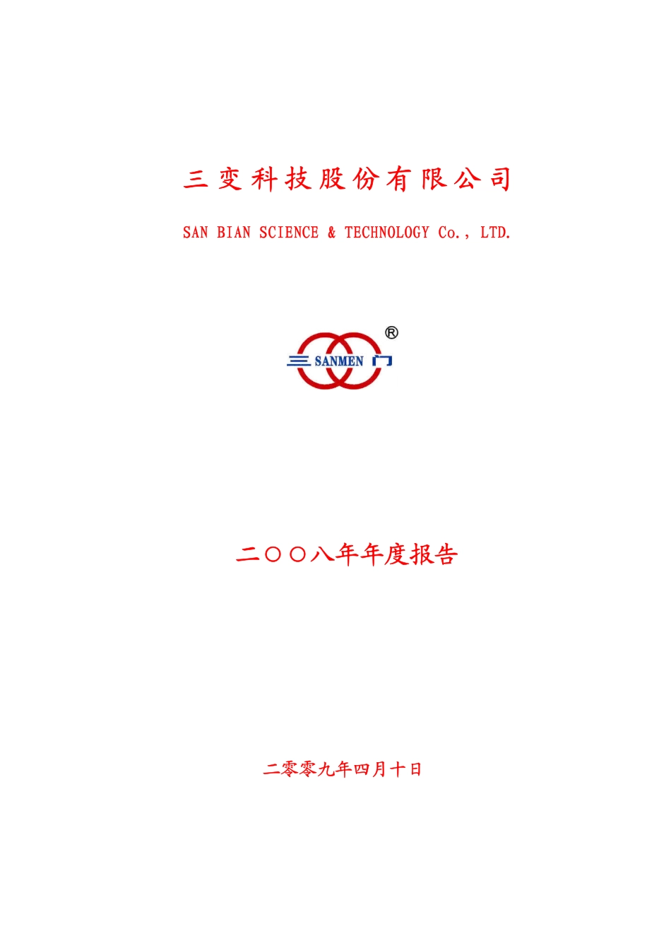 002112_2008_三变科技_2008年年度报告_2009-04-09.pdf_第1页