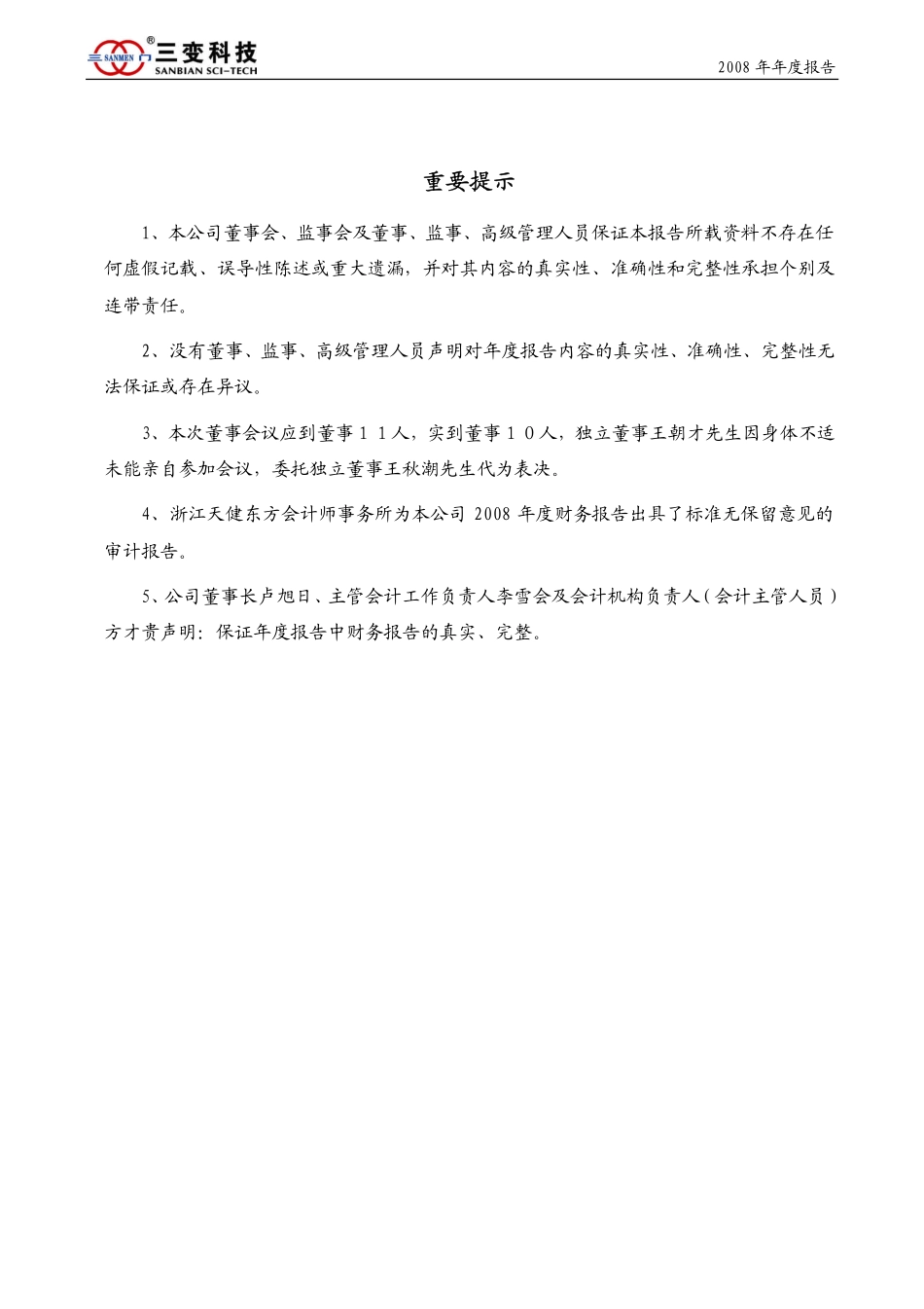 002112_2008_三变科技_2008年年度报告_2009-04-09.pdf_第2页