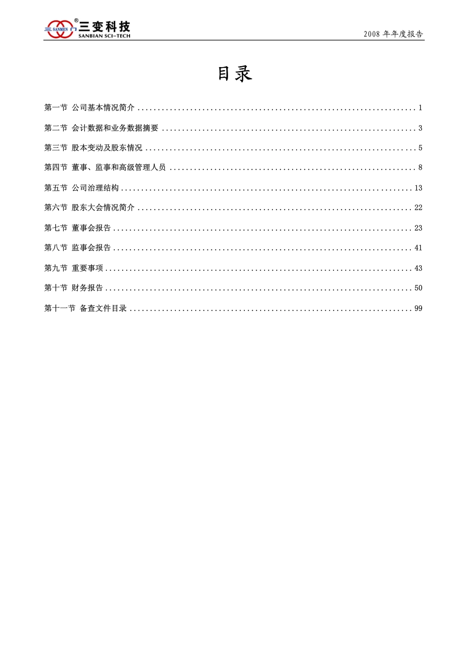 002112_2008_三变科技_2008年年度报告_2009-04-09.pdf_第3页